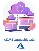 تصویر خرید اکانت مایکروسافت Azure آژور با 2 پلن مختلف 