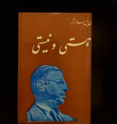 تصویر هستی و نیستی اثر ژان پل سارتر (متن اصلی) 