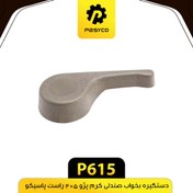 تصویر دستگیره بخواب صندلی کرم راست پژو 405 پاسیکو P615 