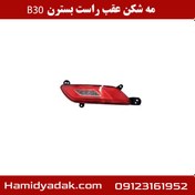 تصویر مه شکن عقب راست بسترن B30 