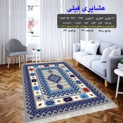 تصویر گلیم فرش ماشینی کاشان طرح عشایری فیلی4متری(1،5در2،25)(هزینه ارسال باخریداروپس کرایه میباشد) 