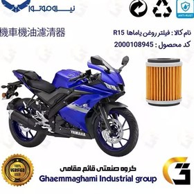 تصویر فیلتر روغن موتورسیکلت کد 180 مناسب برای یاماها آر 15 YAMAHA R15 نیروموتور 