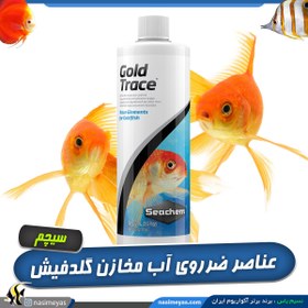 تصویر عناصر کمیاب گلدفیش و ماهیان قرمز گلد تریس سیچم seachem Gold trace