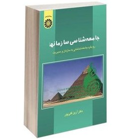 تصویر جامعه شناسی سازمانها (رویکرد جامعه شناختی به سازمان و مدیریت) | ارین قلی پور جامعه شناسی سازمانها آرین قلی پور رویکرد جامعه شناختی به سازمان و مدیریت