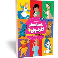 تصویر کتاب داستان‌های کارتونی 1 دخترانه نشر کودک یار 