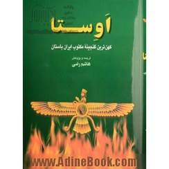 تصویر اوستا کهن ترین گنجینه مکتوب ایران باستان هاشم رضی - چاپ افست 