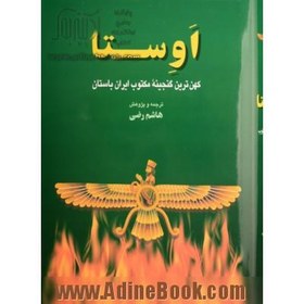 تصویر اوستا کهن ترین گنجینه مکتوب ایران باستان هاشم رضی - چاپ افست 