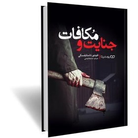 تصویر جنایت و مکافات کتاب جنایت و مکافات اثر فئودور داستایوفسکی