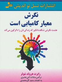 تصویر نگرش معیار کامیابی است (هشت نگرش شگفت انگیز که زندگی تان را دگرگون می کند)(نسل نو اندیش) 