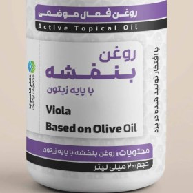 تصویر روغن بنفشه پایه زیتون Viola based on olive oil