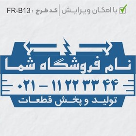 تصویر طرح ساخت مهر الکتریکی کد FR-B13 