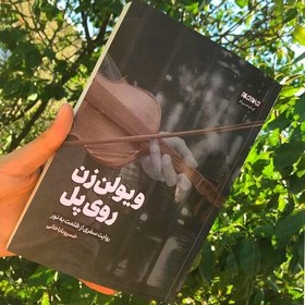 تصویر کتاب ویولن زن روی پل ( خسرو باباخانی ) - انتشارات جام جم 