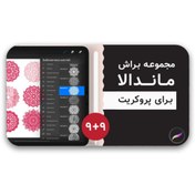 تصویر دانلود براش ماندالا برای Procreate – مناسب طراحی سبک بوهو و الگوهای هندسی 