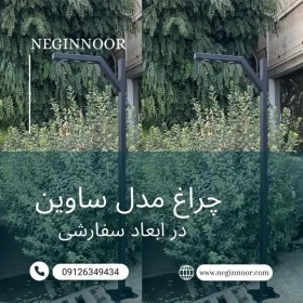 تصویر چراغ محوطه ویلا و پارکی مدل ساوین 