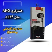 تصویر هندزفری آکو مدل AE14 اصلی رنگ AKO handsfree AE