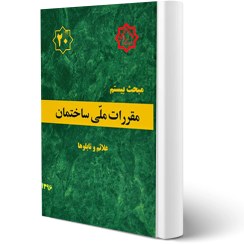 تصویر کتاب مبحث بیستم مقررات ملی ساختمان (علائم و تابلوها) مقررات ملی ساختمان ایران: مبحث بیستم: علائم و تابلوها