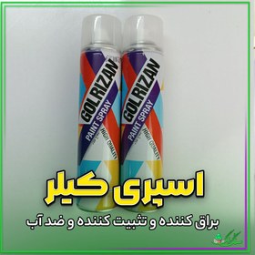 تصویر اسپری کیلر گلریزان برای ضد آب کردن و براق کردن سطوح و سنگ مصنوعی 