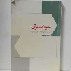 تصویر کتاب مفردات قرآن(بررسی چهل واژه کلیدی قرآن کریم)-حمید محمدی-مرکز نشر هاجر-چاپ ششم 1384 