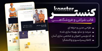 تصویر قالب HTML شرکتی کنستر، Konster 