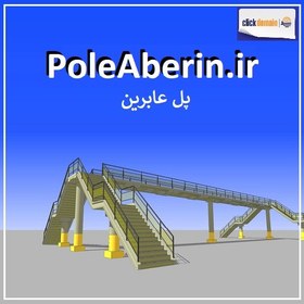 تصویر PoleAberin.ir پل عابرین 