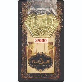 تصویر سکه پارسیان 3 گرمی 18 عیار الن نار 