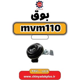 تصویر بوق ام وی ام 110 