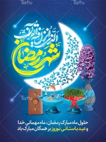 تصویر دانلود بنر ماه رمضان و نوروز با تایپوگرافی شهر رمضان الذی انزل فیه القرآن 