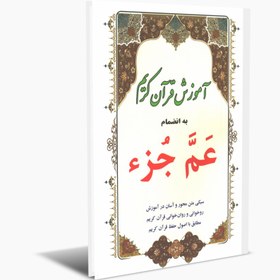 تصویر آموزش قرآن کریم به انضمام عَمَّ جُزء 