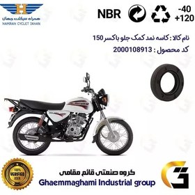 تصویر کاسه نمد کمک جلو موتورسیکلت کد 13143105 مناسب برای باکسر (بوکسر) 150 BAJAJ BOXER همراه سیکلت جهان 