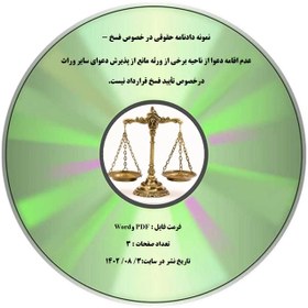 تصویر نمونه دادنامه حقوقی در خصوص فسخ - عدم اقامه دعوا از ناحیه برخی از ورثه مانع از پذیرش دعوای سایر وراث درخصوص تأیید فسخ قرارداد نیست. 