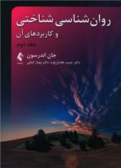 تصویر روان شناسی شناختی و کاربردهای آن (جلد دوم) روان شناسی شناختی و کاربردهای آن (جلد دوم)