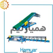 تصویر نوار نقاله بارگیری ۱۰ متری ماشین‌سازی همیار 