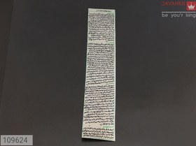 تصویر حرز یا دعای هفت حصار دست نویس در ساعات سعد روی پوست کد 109624 