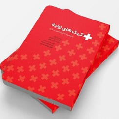 تصویر کتاب کمک های اولیه 