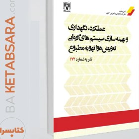 تصویر کتاب نشریه 172(عملکرد نگهداری و بهینه سازی سیستم های، تعویض هوا و تهویه مطبوع) 