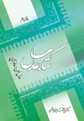 تصویر کتاب عدل (2): عدل الهی در عالم تشریع 