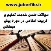 تصویر سوالات ضمن خدمت تعلیم و تربیت اسلامی در دوره پیش دبستانی 