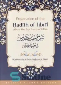 تصویر دانلود کتاب Explanation of the Hadith of Jibril: About the Teachings of Islam - شرح حدیث جبرئیل: درباره معارف اسلام 