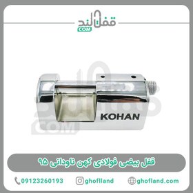 تصویر قفل فولادی KB95 کهن-kohan قفل فولادی KB95 کهن-kohan