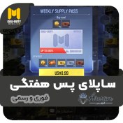 تصویر خرید Supply Pass هفتگی کالاف دیوتی موبایل 