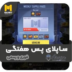 تصویر خرید Supply Pass هفتگی کالاف دیوتی موبایل 