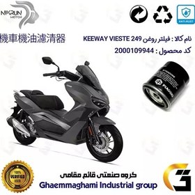 تصویر فیلتر روغن موتورسیکلت کد 400 مناسب برای کی وی ویسته 250 KEEWAY VIESTE 249 نیکران موتور 