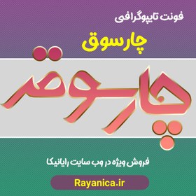 تصویر دانلود فونت لوگو تایپ چارسوق - رایانیکا | دانلود رایگان فایل لایه باز PSD 