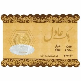 تصویر سکه 18 عیار عادل 1.5 گرمی 