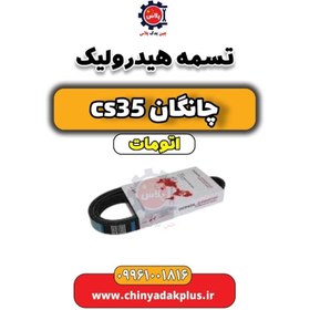 تصویر تسمه هیدرولیک چانگان CS35 اتوماتیک 