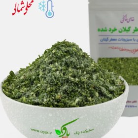 تصویر سبزی معطر گیلان منجمد بسته 250 گرمی 