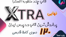 تصویر قالب اکسترا - نسخه 4.9.11 - قالب وردپرس Xtra پرفروش ترین قالب ایران 