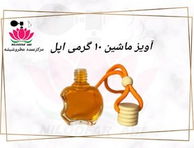 تصویر آویز ماشین ۱۰ گرمی اپل 