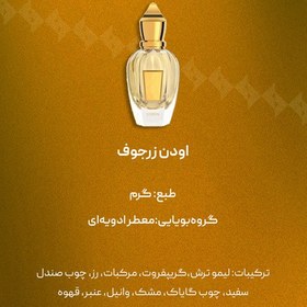 تصویر اسانس عطر زرجوف اودن | Xerjoff Uden 