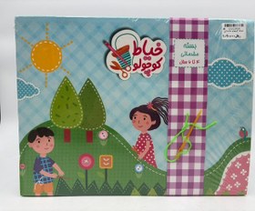 تصویر خیاط کوچولو مقدماتی 